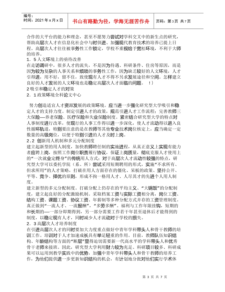 【精品文档-管理学】研究型大学吸引和稳定人才的问题分析_人力_第3页