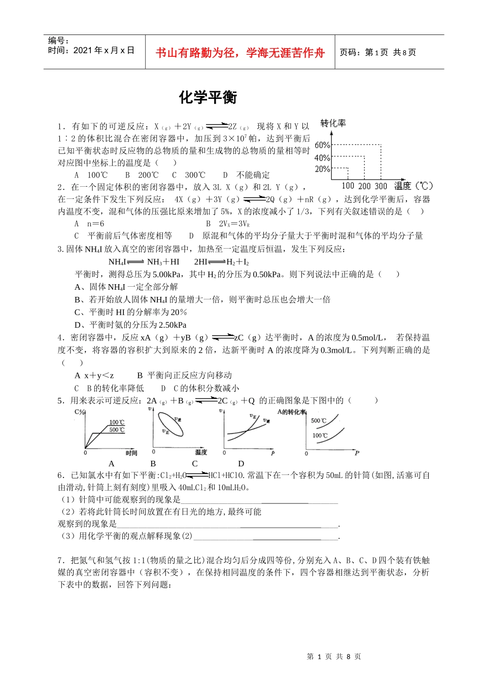 人力资源-2022XXXX培训资料：化学平衡移动的有关计算_第1页