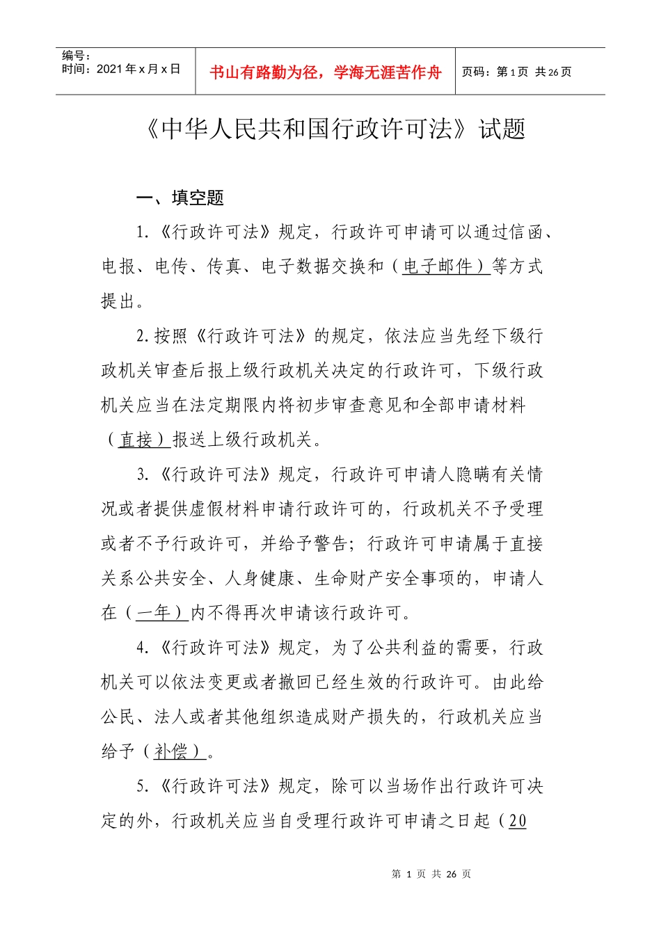 中华人民共和国行政许可法1_第1页