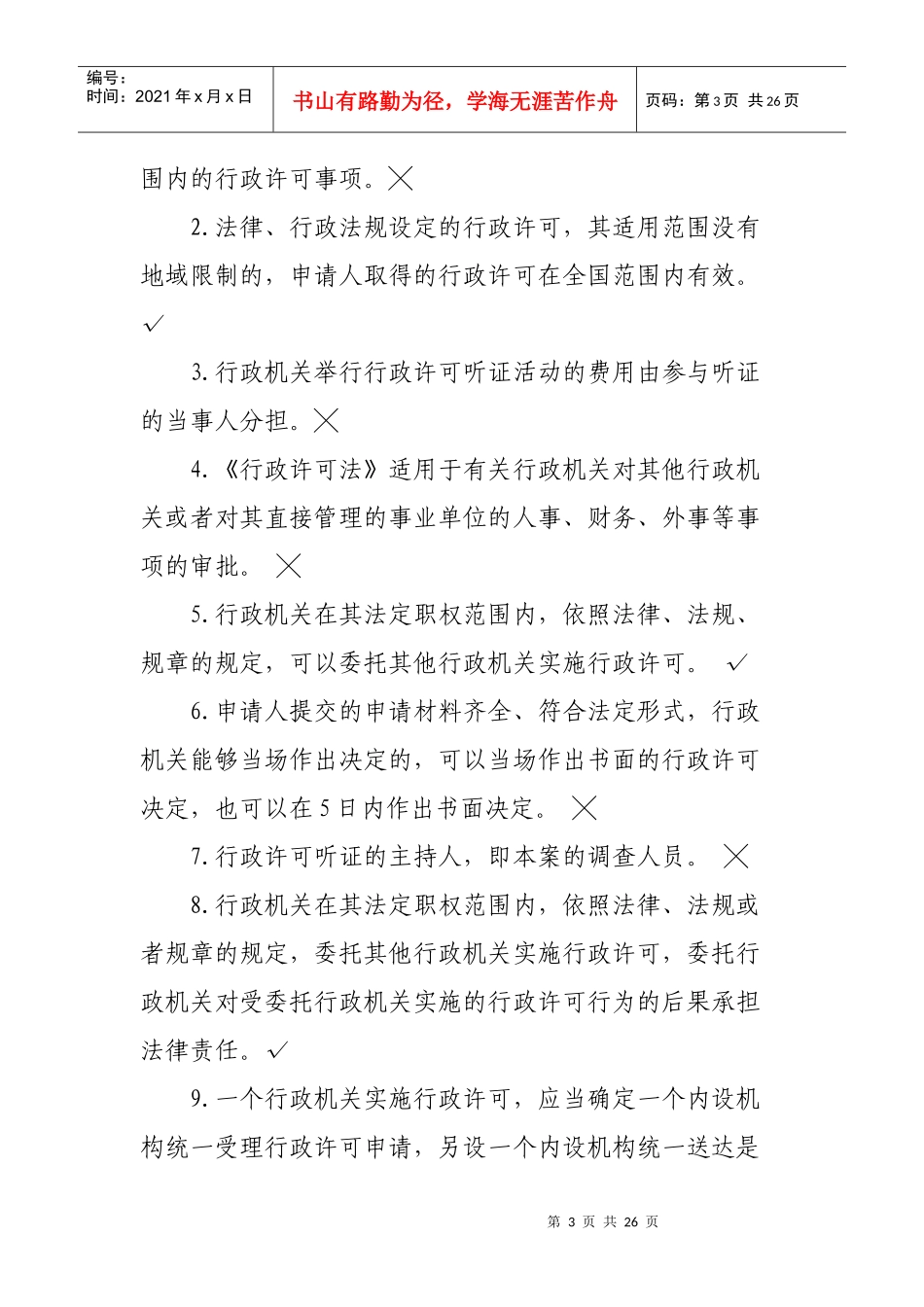 中华人民共和国行政许可法1_第3页