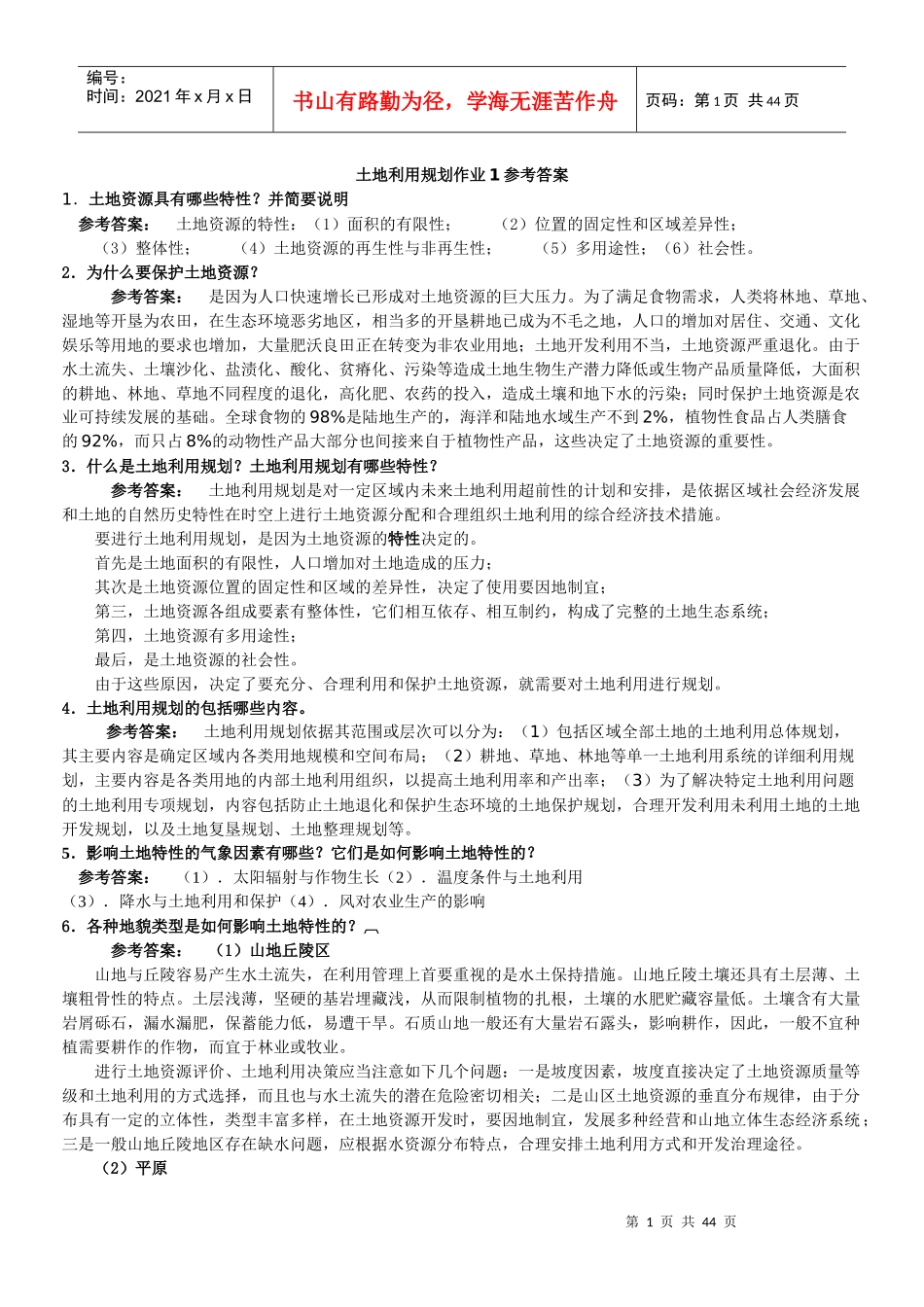 一村一名大学生计划土地利用规划课程形成性考核册答案_第1页