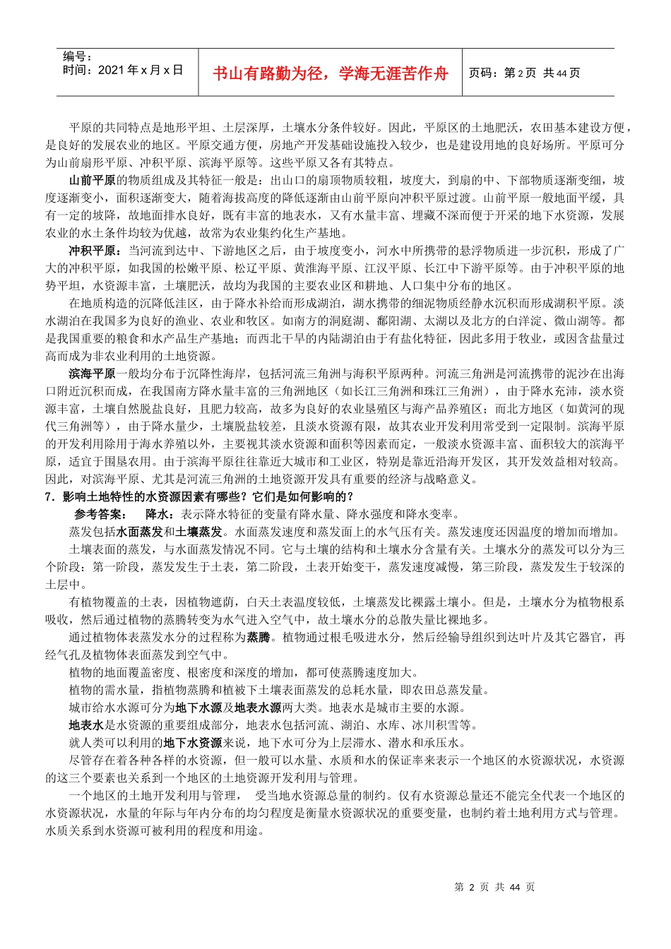 一村一名大学生计划土地利用规划课程形成性考核册答案_第2页