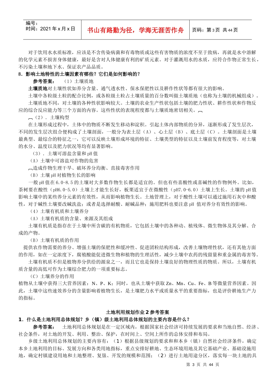 一村一名大学生计划土地利用规划课程形成性考核册答案_第3页