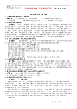 一村一名大学生计划土地利用规划课程形成性考核册答案