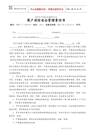 人力资源-20227.5.1-G03-F2商户消防安全管理责任书