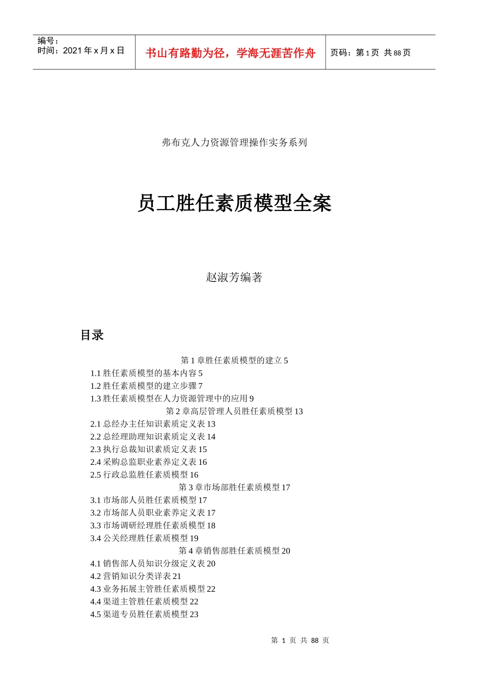 员工胜任模型全案_第1页