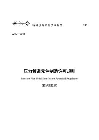 压力管道元件制造许可规则--WORD