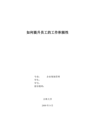 如何提升员工的工作积极性