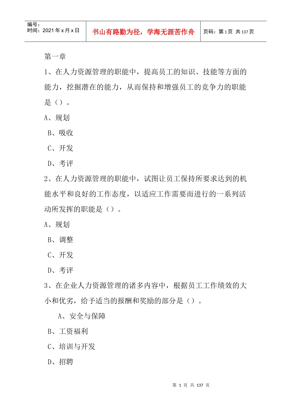 《人力资源管理》随堂随练全册_第1页