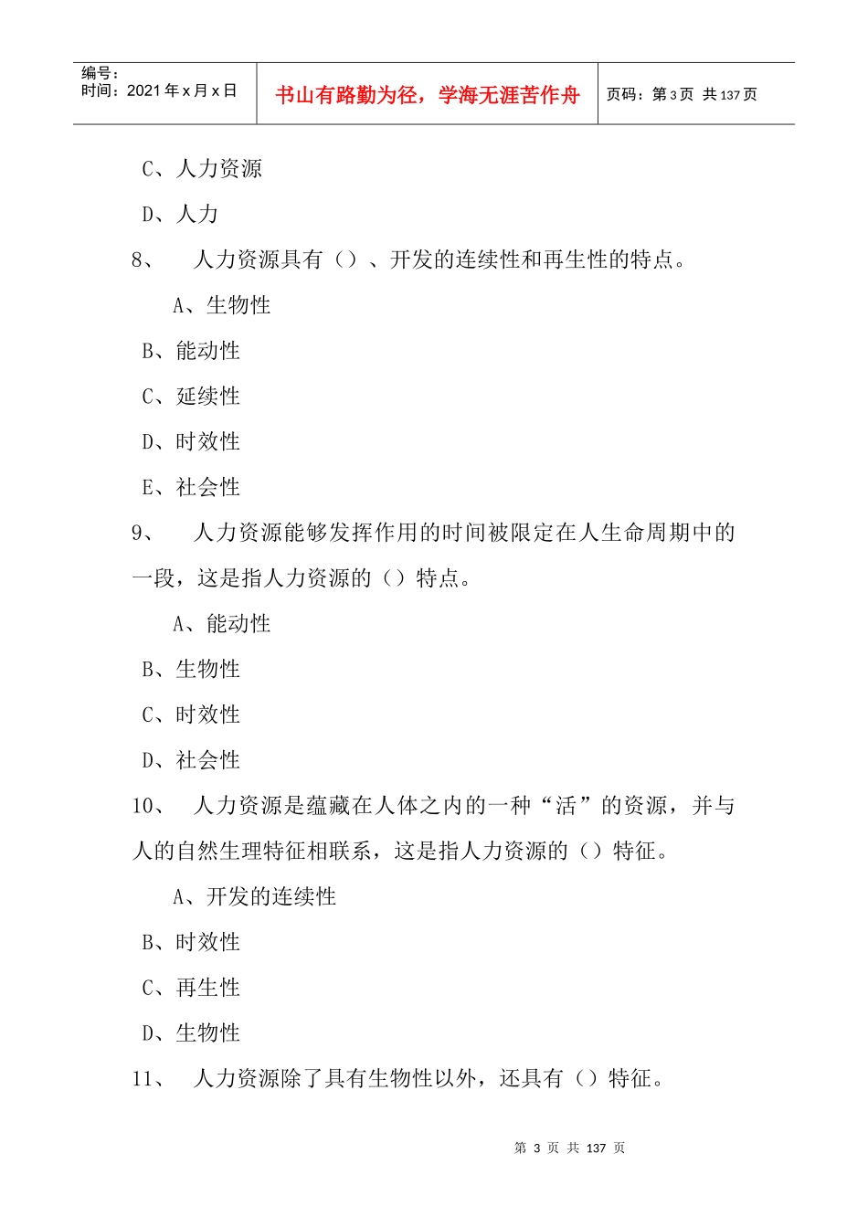 《人力资源管理》随堂随练全册_第3页