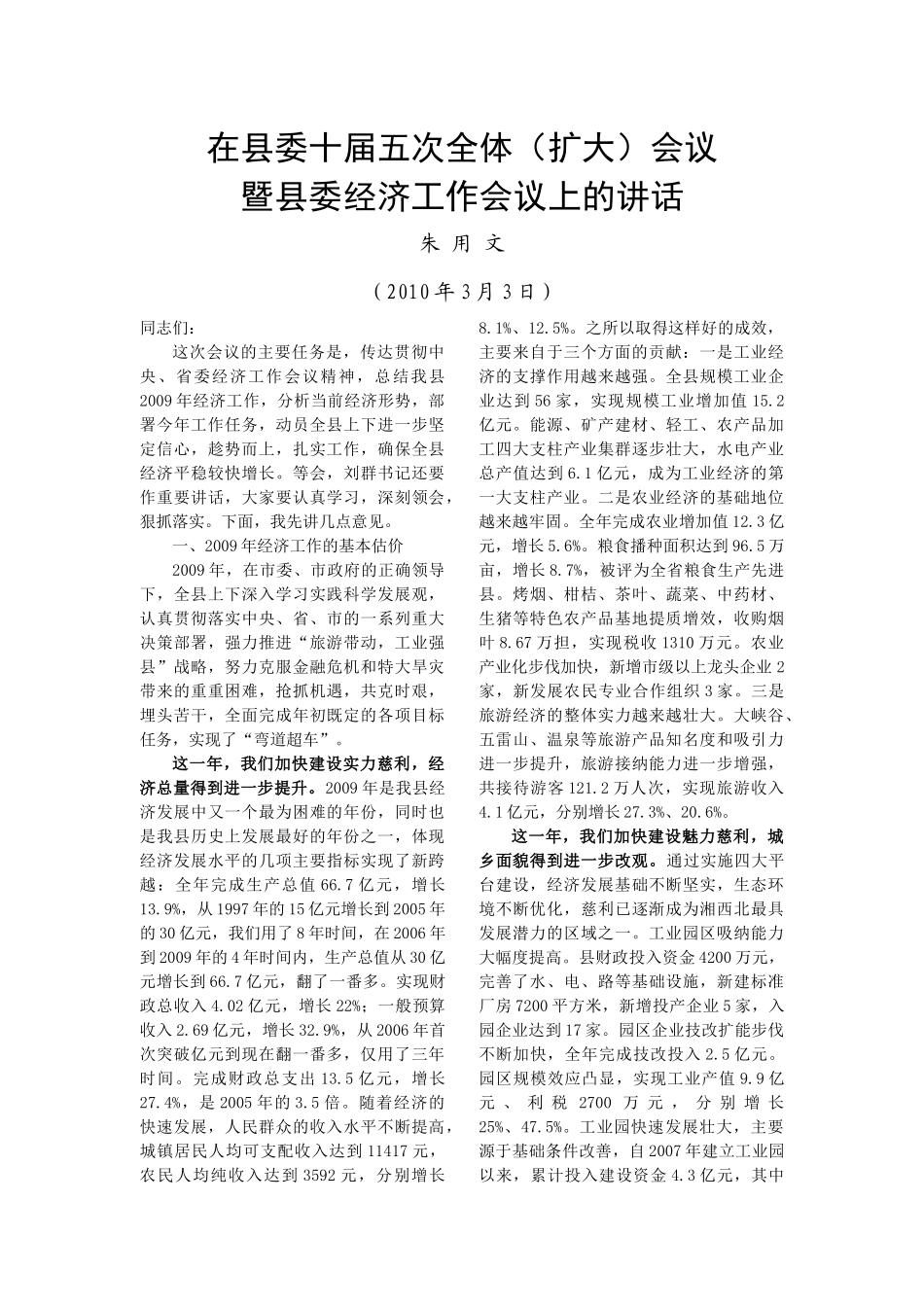 在县委十届五次全体(扩大)会议_第1页