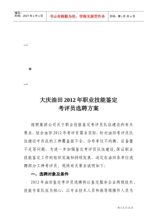 大庆油田年度职业技能鉴定考评员选聘方案