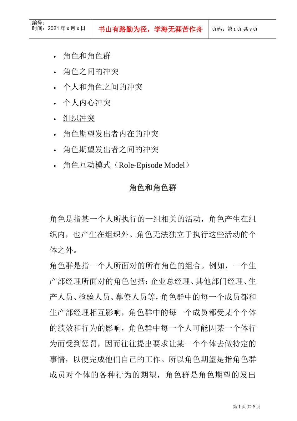 个人与角色之间的冲突管理_第1页