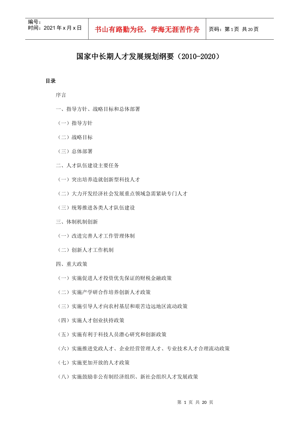 国家中长期人才发展规划纲要6108586650_第1页