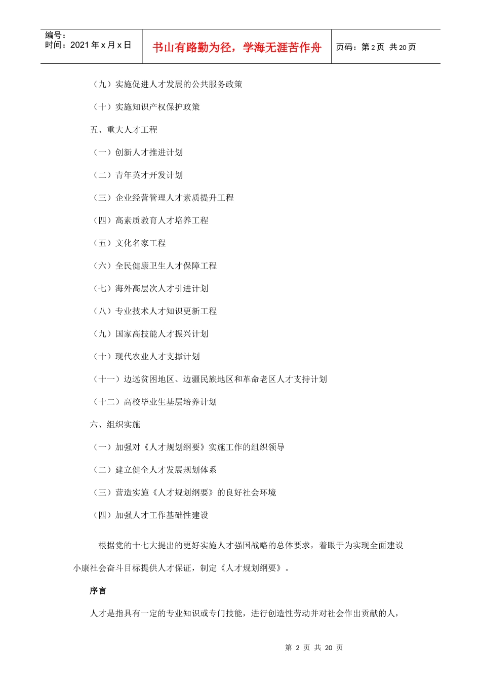 国家中长期人才发展规划纲要6108586650_第2页