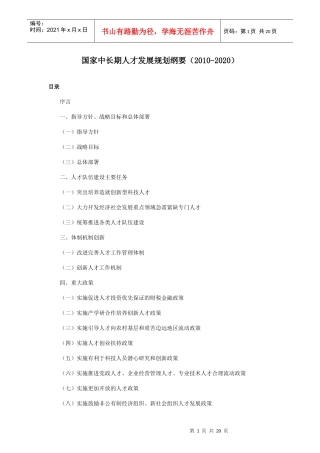 国家中长期人才发展规划纲要6108586650