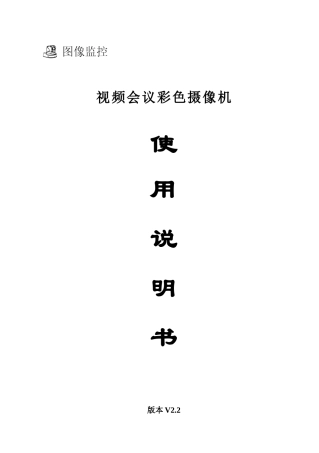 人力资源-2022(铭通)视频会议彩色摄像机使用说明书(新版中性V23)ok