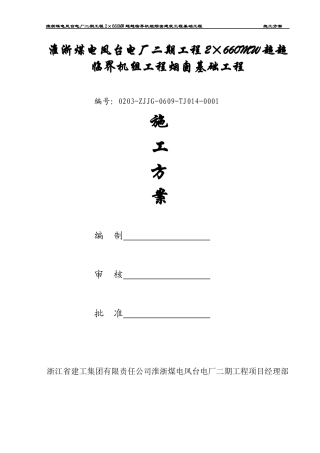 工程烟囱建筑工程基础工程施工方案培训资料
