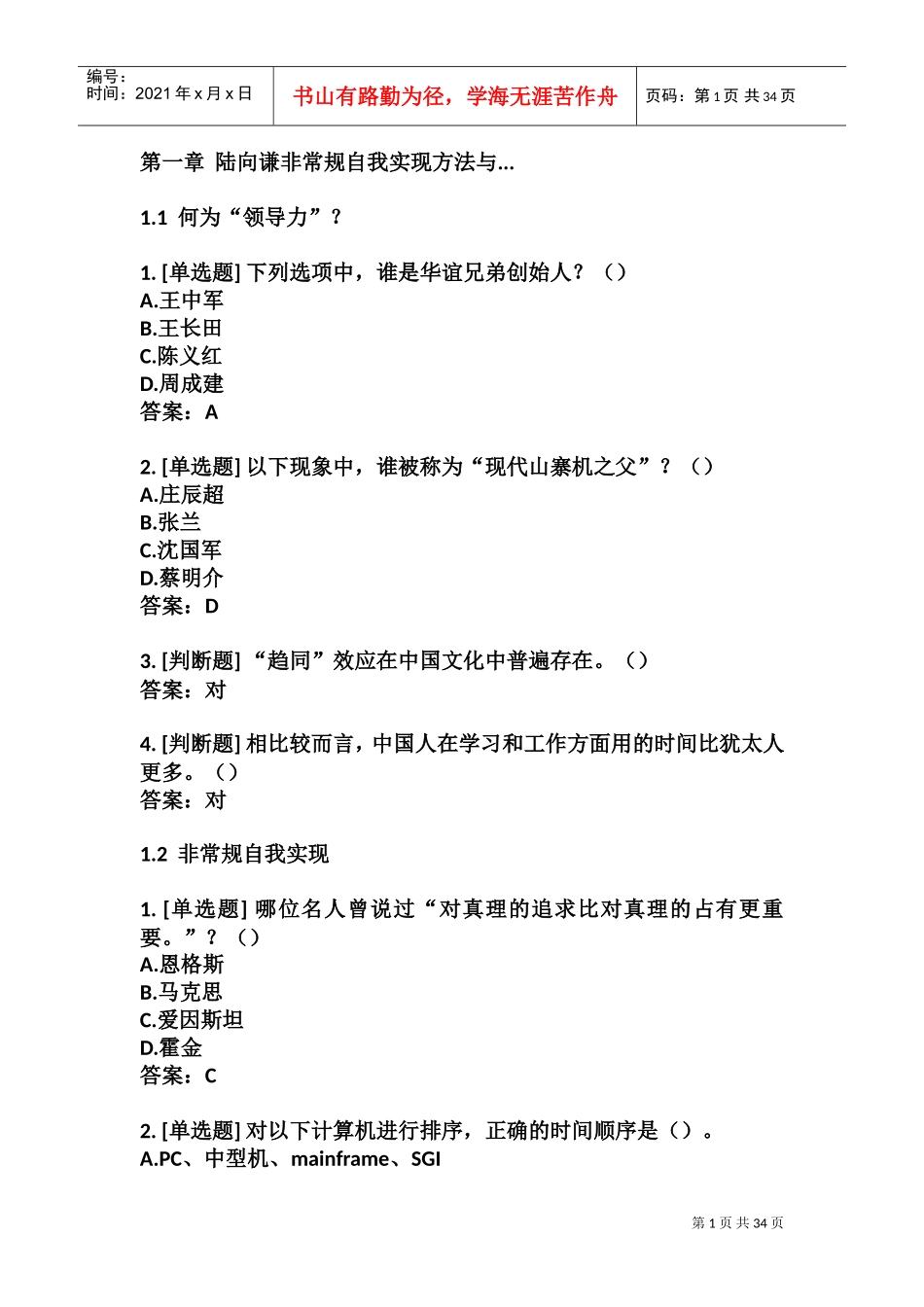 人力资源-20222018超星尔雅《创新创业领导力》陆向谦(DOC57页)_第1页