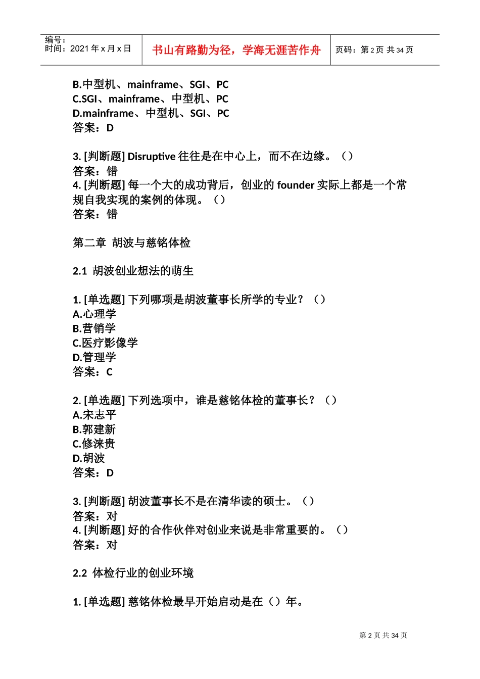 人力资源-20222018超星尔雅《创新创业领导力》陆向谦(DOC57页)_第2页