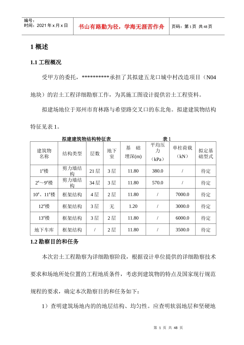 岩土工程勘察报告培训资料(doc 35页)_第1页