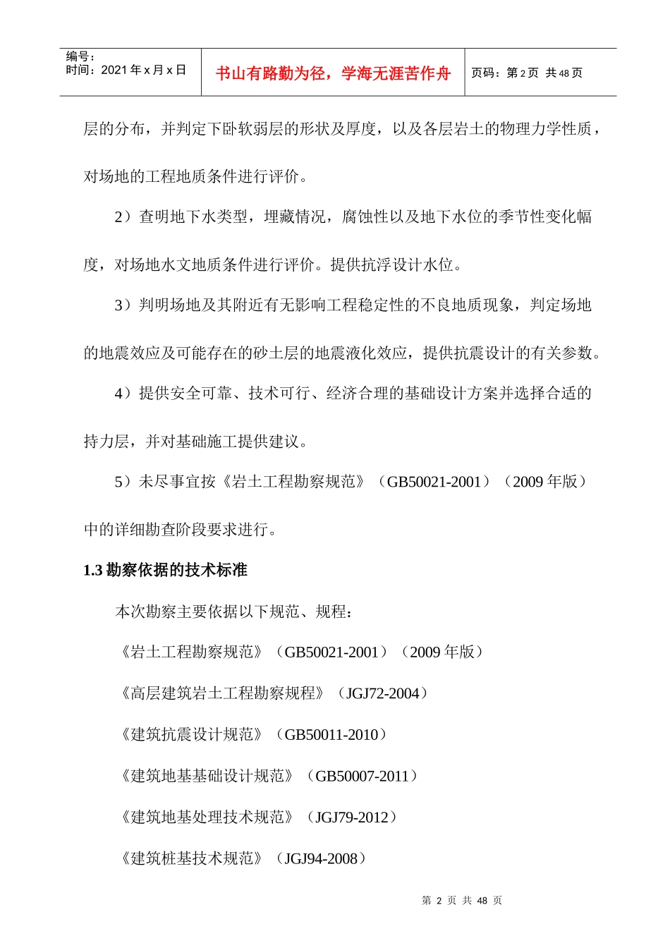 岩土工程勘察报告培训资料(doc 35页)_第2页