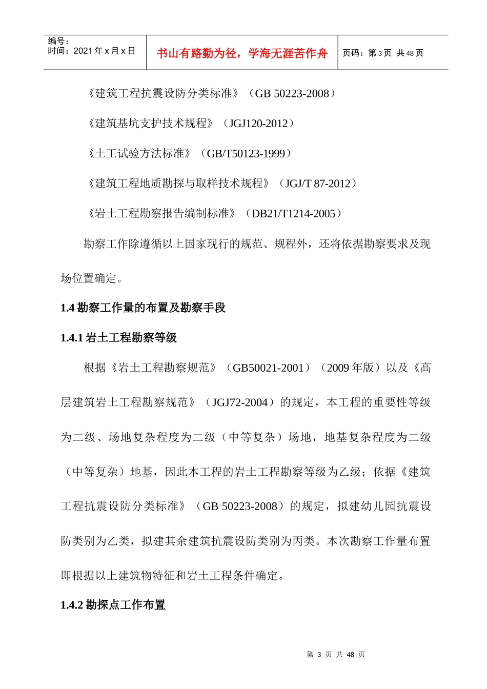 岩土工程勘察报告培训资料(doc 35页)_第3页