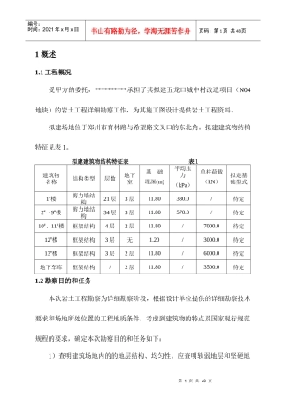 岩土工程勘察报告培训资料(doc 35页)