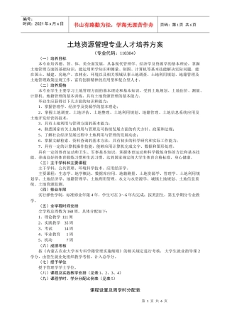 内蒙古农业大学土地资源管理专业人才培养方案