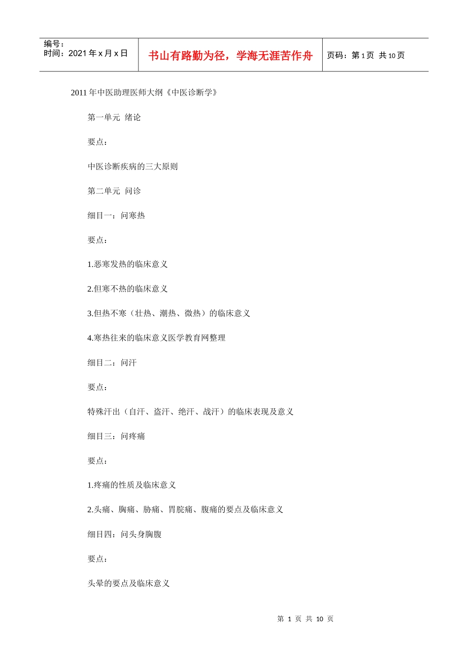 人力资源-2022XXXX年中医助理医师大纲《中医诊断学》_第1页