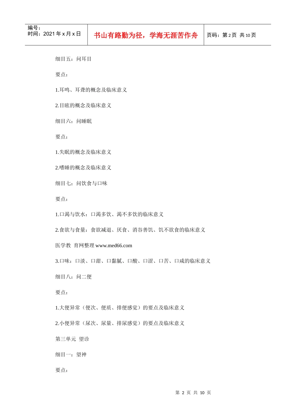 人力资源-2022XXXX年中医助理医师大纲《中医诊断学》_第2页