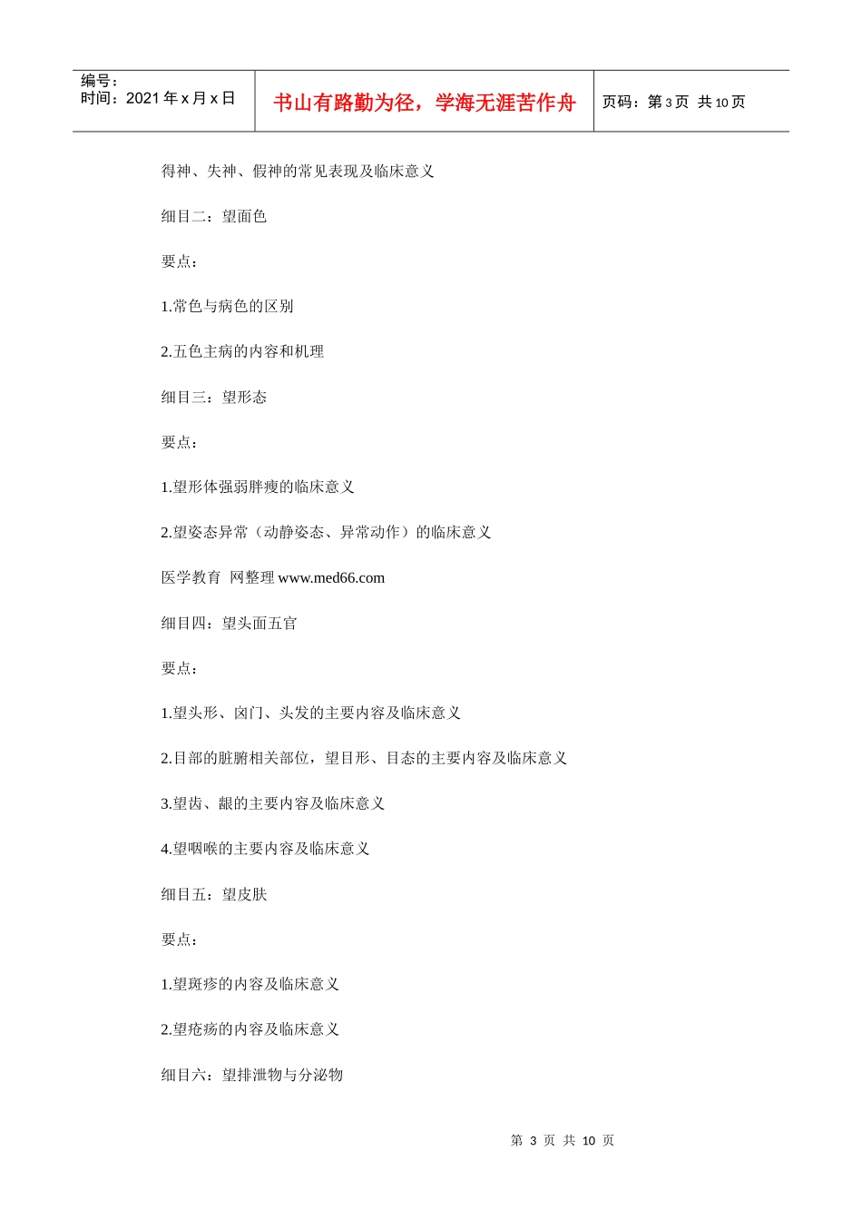 人力资源-2022XXXX年中医助理医师大纲《中医诊断学》_第3页
