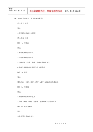 人力资源-2022XXXX年中医助理医师大纲《中医诊断学》