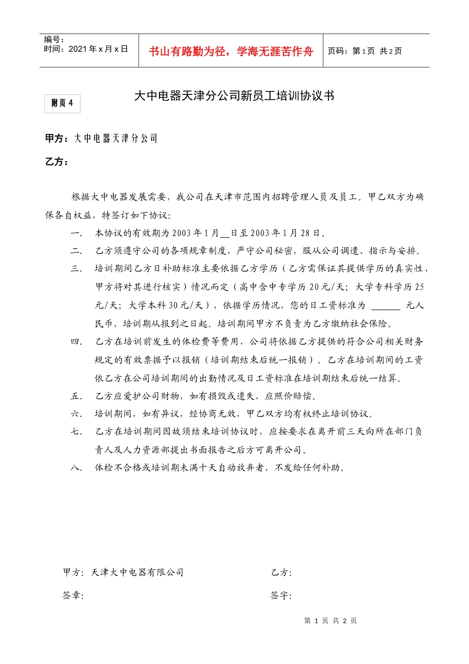 大中电器天津分公司新员工培训协议书_第1页