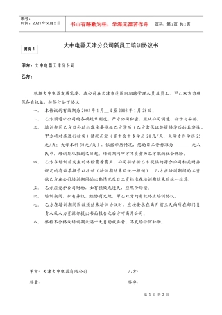大中电器天津分公司新员工培训协议书