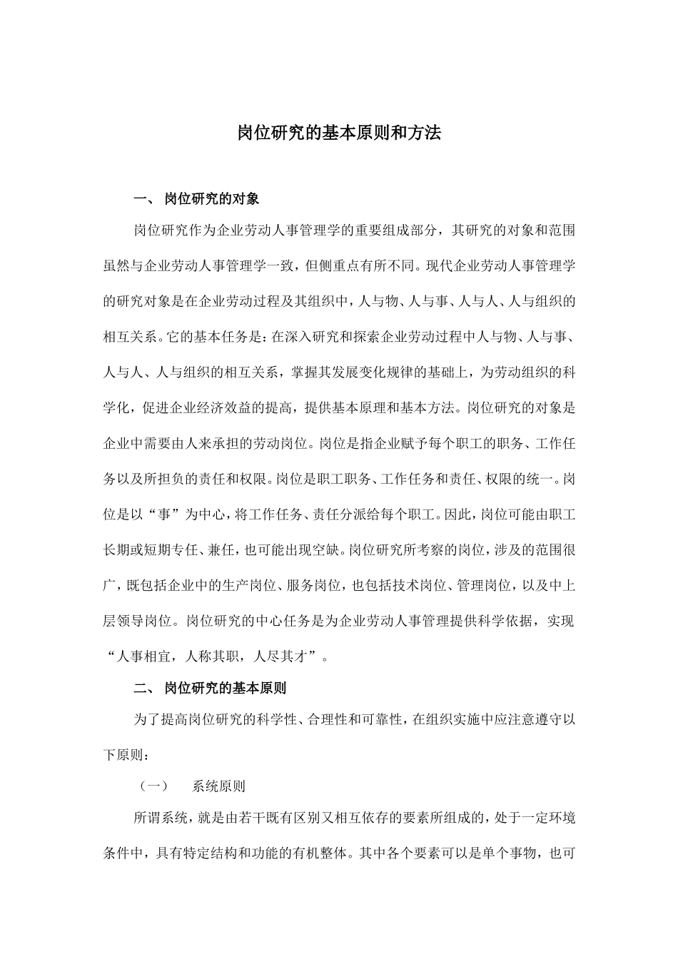 岗位研究的基本原则与方法_第1页