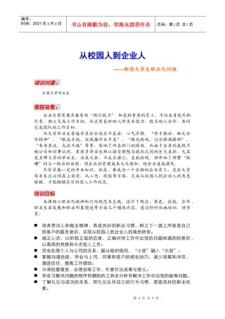 从校园人到企业人 培训提纲