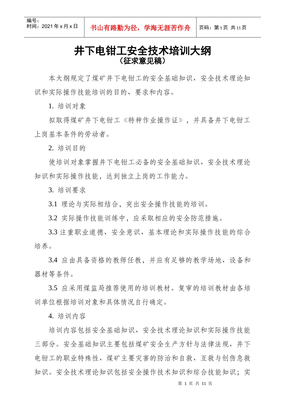井下电钳工安全技术培训大纲_第1页