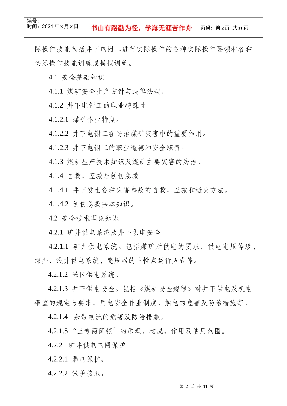 井下电钳工安全技术培训大纲_第2页