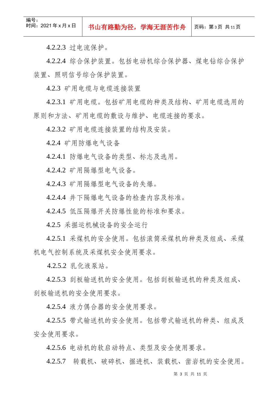 井下电钳工安全技术培训大纲_第3页