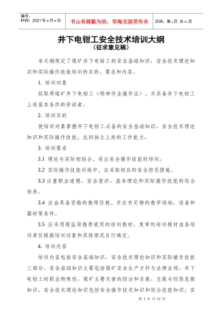 井下电钳工安全技术培训大纲