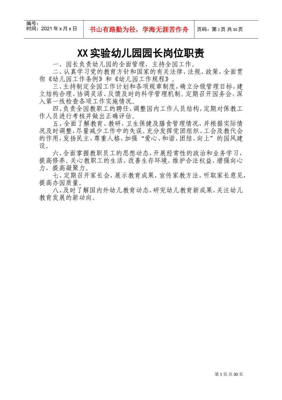 幼儿园园长岗位职责和制度全套(DOC40页)_第1页