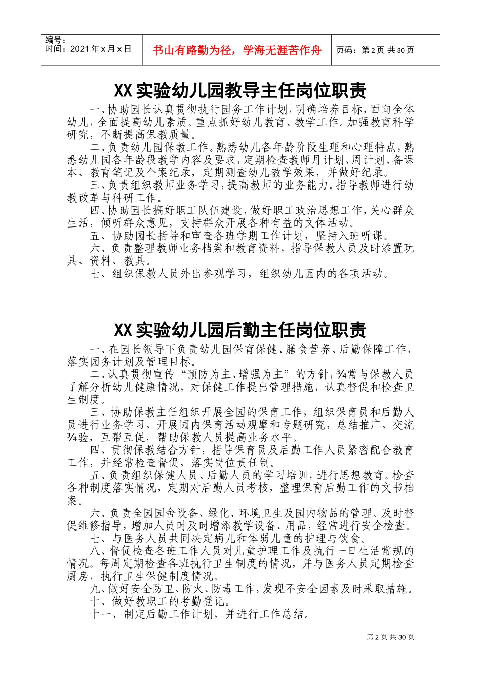 幼儿园园长岗位职责和制度全套(DOC40页)_第2页