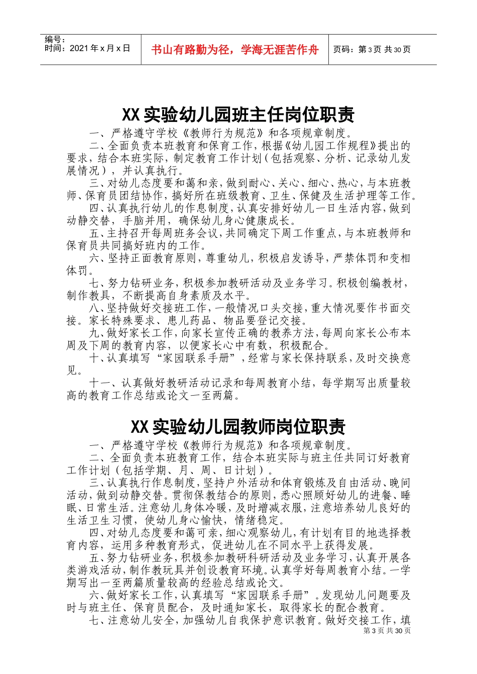 幼儿园园长岗位职责和制度全套(DOC40页)_第3页