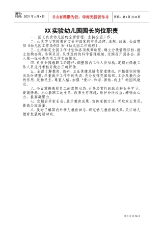 幼儿园园长岗位职责和制度全套(DOC40页)