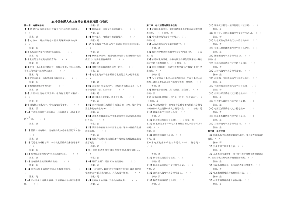 农村供电所人员上岗培训教材复习题(判断)_第1页