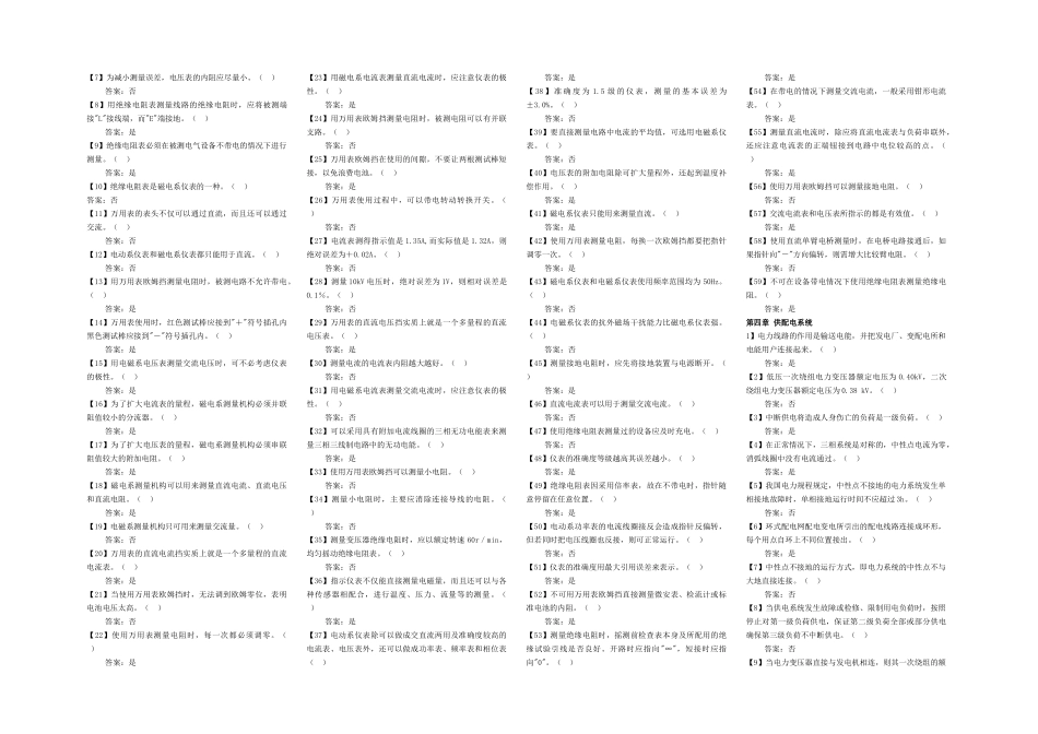 农村供电所人员上岗培训教材复习题(判断)_第2页