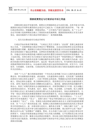国家政策变迁与行政诉讼中诉之利益
