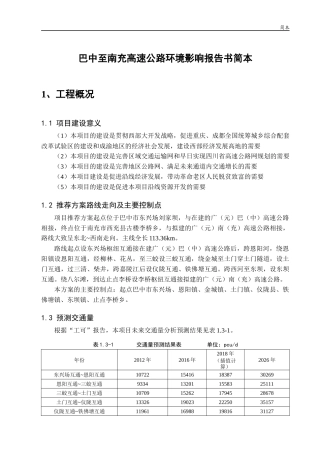 巴中至南充高速公路环境影响报告书简本