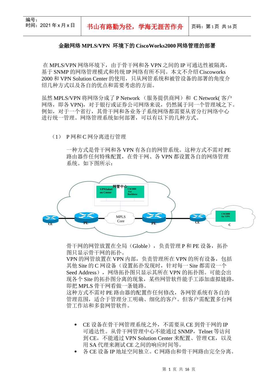 人力资源-2022MPLS VPN环境下的网络管理系统的部署_第1页